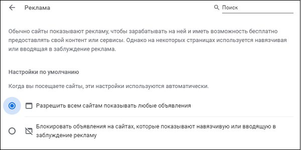 Настройка рекламы Хром