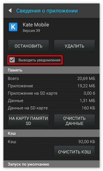 Настройка уведомлений приложения Kate Mobile