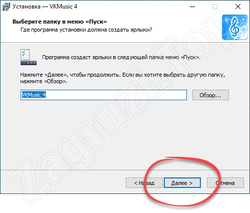 Настройка ярлыков при установке VKMusic