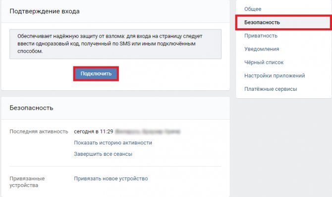 Настройки безопасности Вконтакте