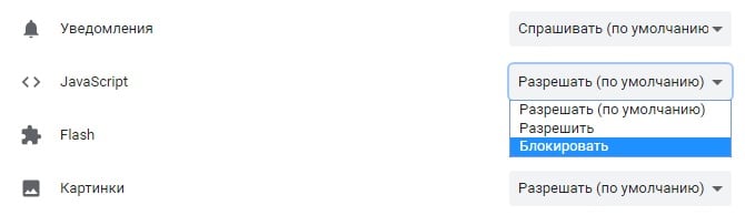 Настройки блокировки JavaScript