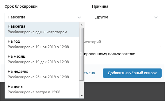 Настройки черного списка в группе