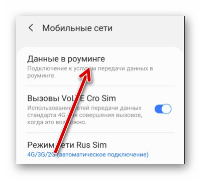 Настройки данных в роуминге