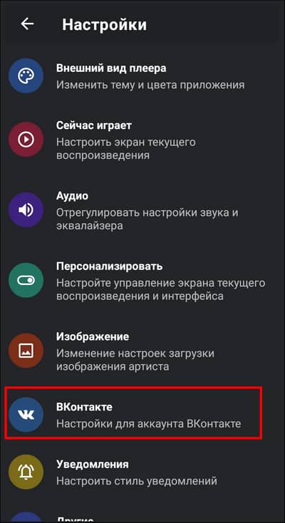 настройки для аккаунта Вконтакте