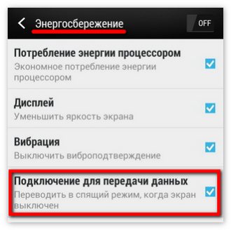 Настройки энергосбережения смартфона