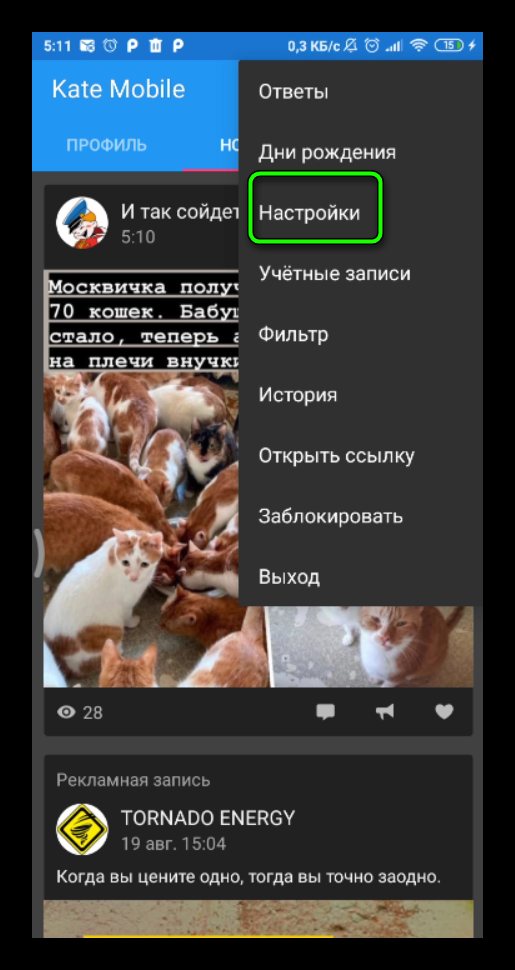 настройки кейт мобайл