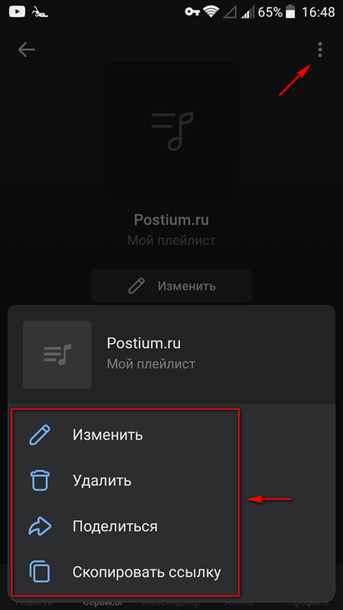 Настройки плейлиста ВК