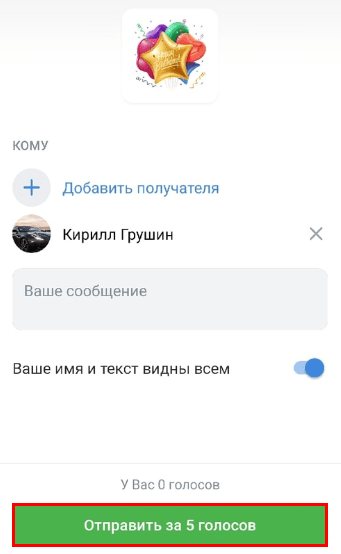 Настройки при отправлении подарка Vkontakte через телефон