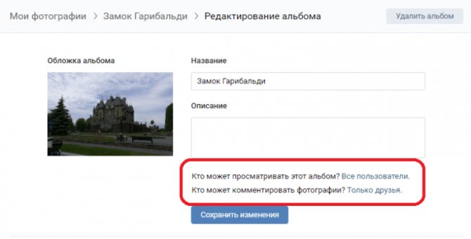 Настройки приватности альбомов в ВК
