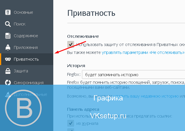 Настройки приватности firefox