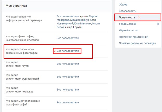 Настройки приватности фотографий в ВК
