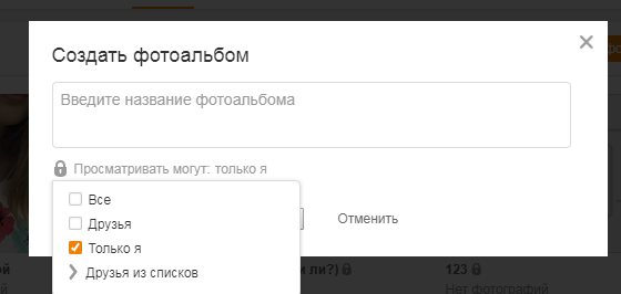 настройки приватности в альбоме в одноклассниках