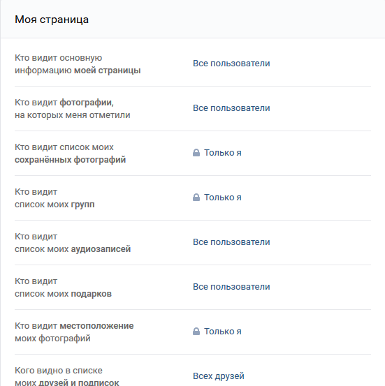 Настройки приватности ВК