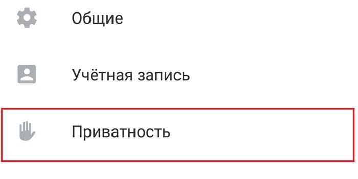 Настройки приватности Вконтакте