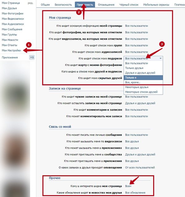 Настройки приватности