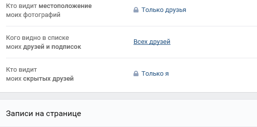 Настройки приватности