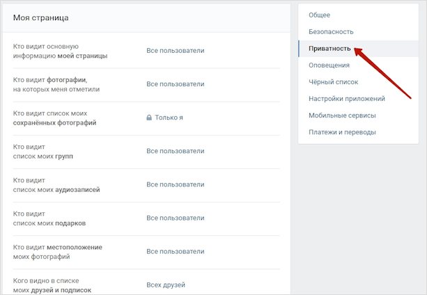 Настройки приватности
