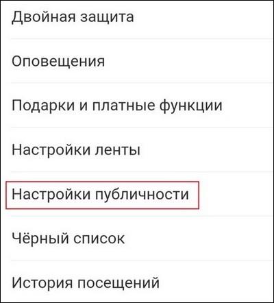 Настройки публичности