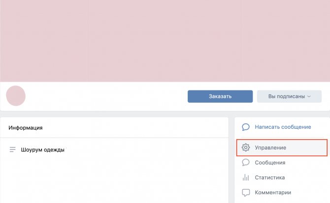 Настройки сообщества ВКонтакте