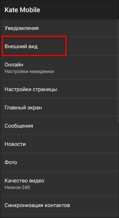 настройки внешнего вида в Kate Mobile