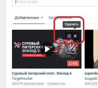 Наводим на видео и жмем на появившейся крестик в правом углу
