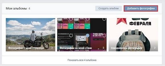 Нажимаем добавить фотографию