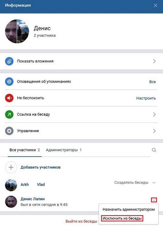 Нажимаем исключить из беседы
