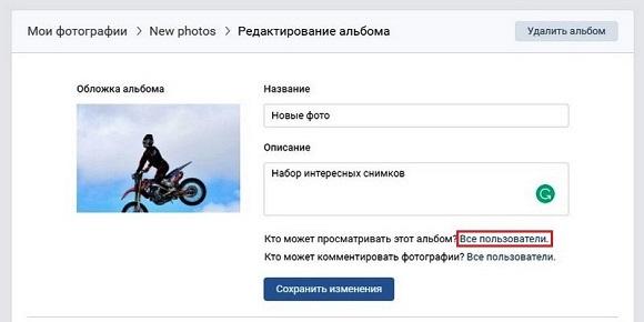 Нажимаем на строчку кто может просматривать альбом