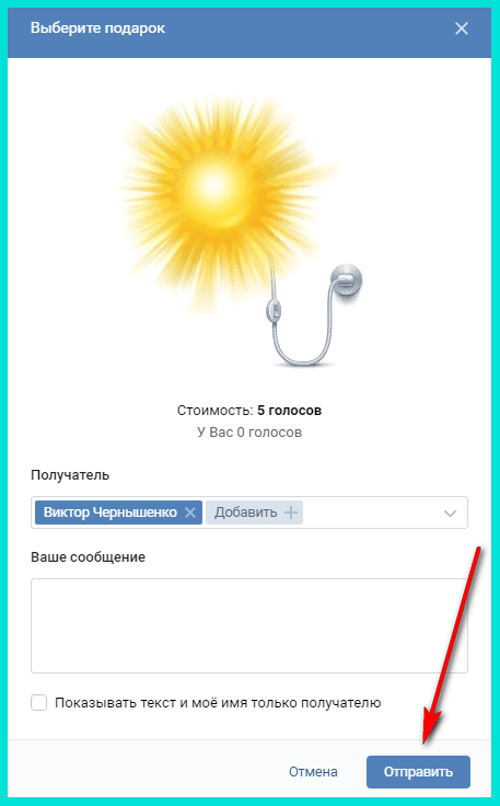 Нажимаем Отправить