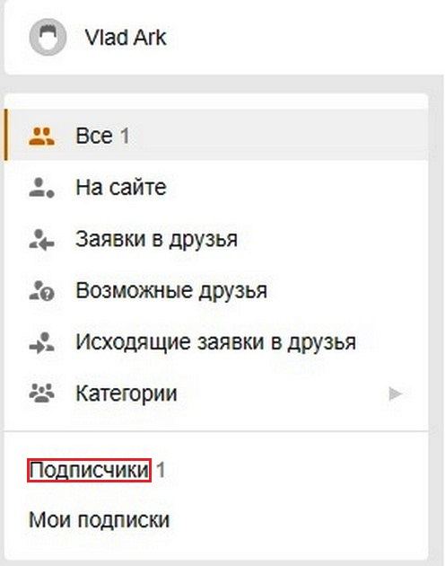 Нажимаем подписчики