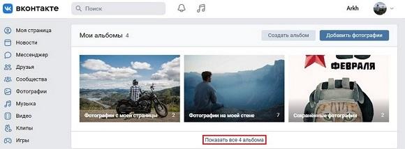 Нажимаем показать все альбомы