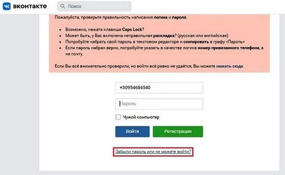 Нажимаем забыли пароль или не можете войти