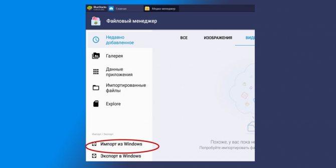 Нажмите «Импорт из Windows» и выберите нужные фото и видео