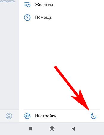 Нажмите на иконку полумесяца для включения тёмной темы в ВК