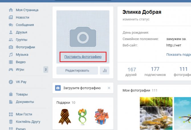 Нажмите «поставить аватарку»