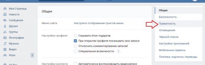 Нажмите «приватность»