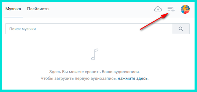 Нажмите Создать плейлист в верхней части экрана