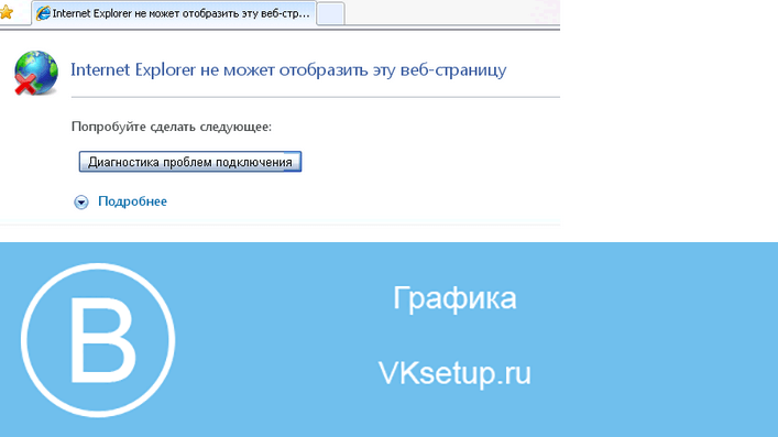 Не удается открыть сайт вконтакте