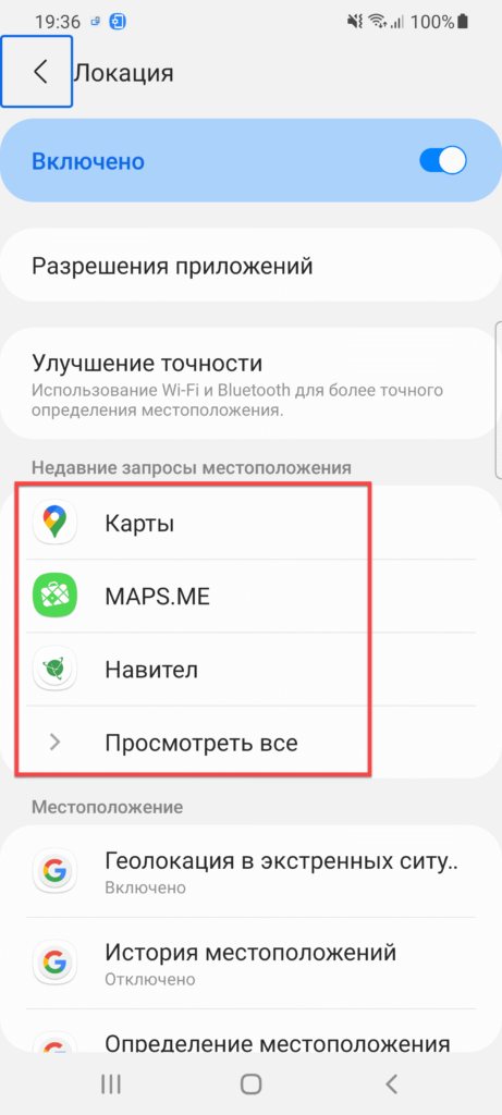 Недавние запросы местоположения Андроид