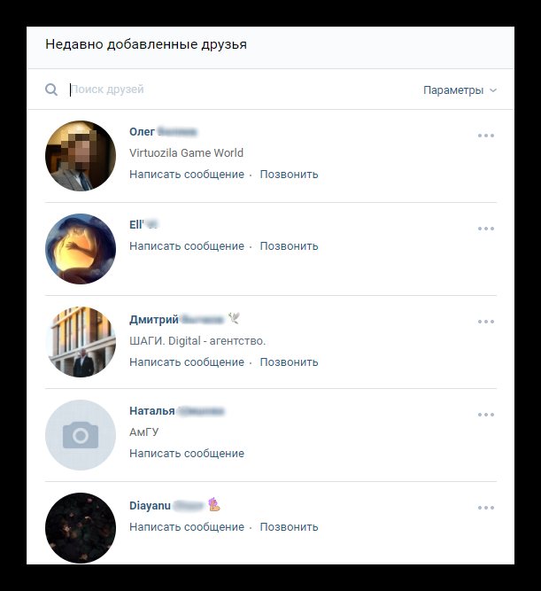 Недавно добавленные друзья в ВК которые поднимаются в верхние позиции в списке