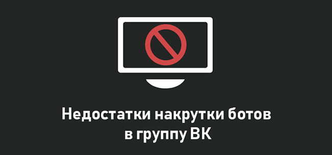 Недостатки накрутки ботов в группу ВК