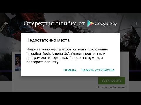 Недостаточно места Play Market