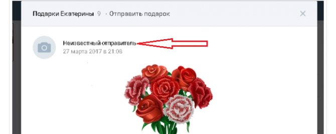 Неизвестный отправитель подарка