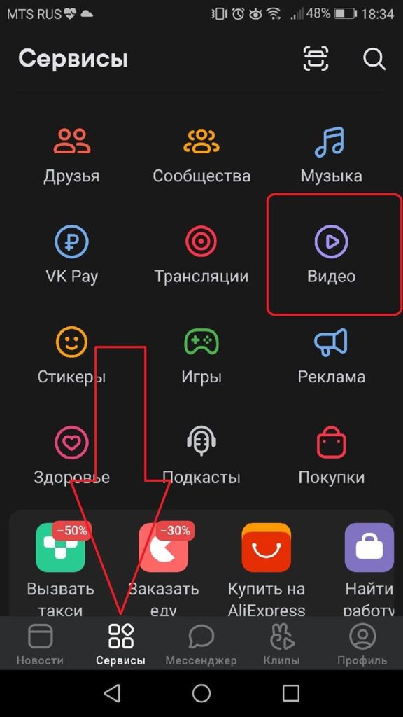 Нужно открыть приложение и перейти на вкладку Сервисы, после чего нажать Видео