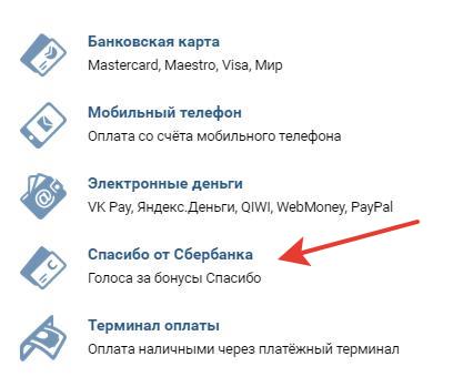 обменять бонусы спасибо от сбербанка на голоса вконтакте бесплатно