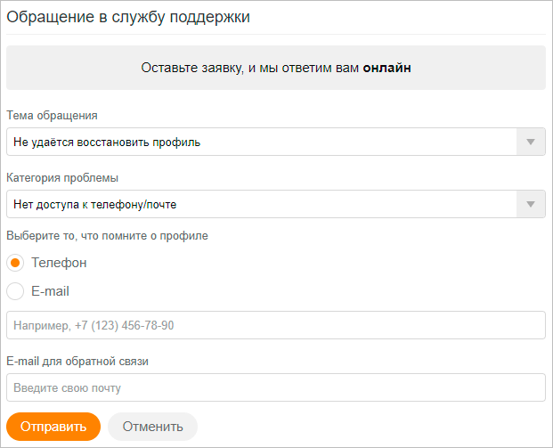 Обращение в Службу поддержки через мобильную версию ОК