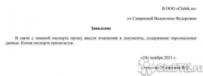 Образец заявления об изменении персональных данных