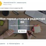 Обзор возможностей редактора статей Вконтакте