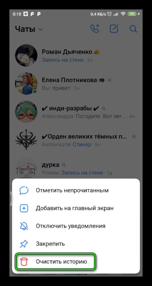 Очистить историю диалога в вк