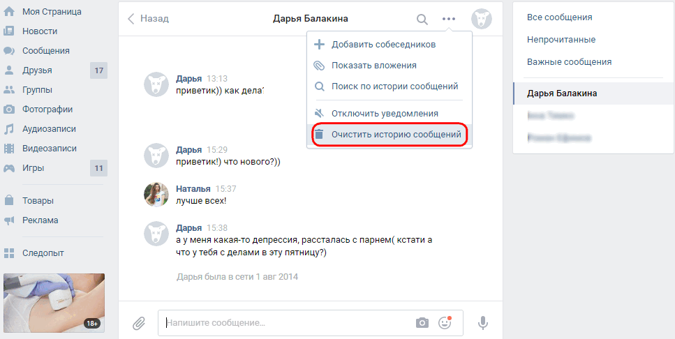 очистить историю сообщений - классический вид